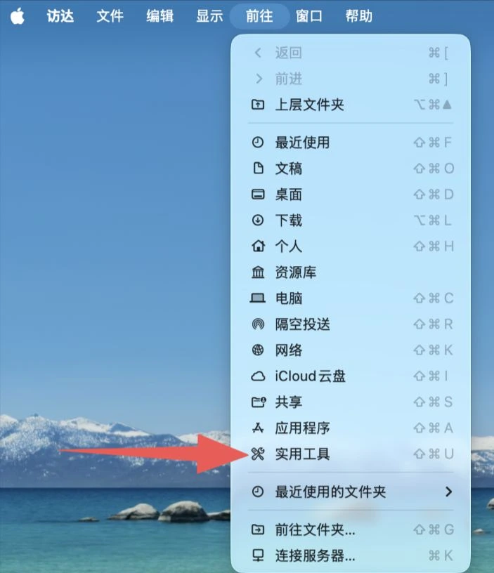 Finder → 前往 → 实用工具。